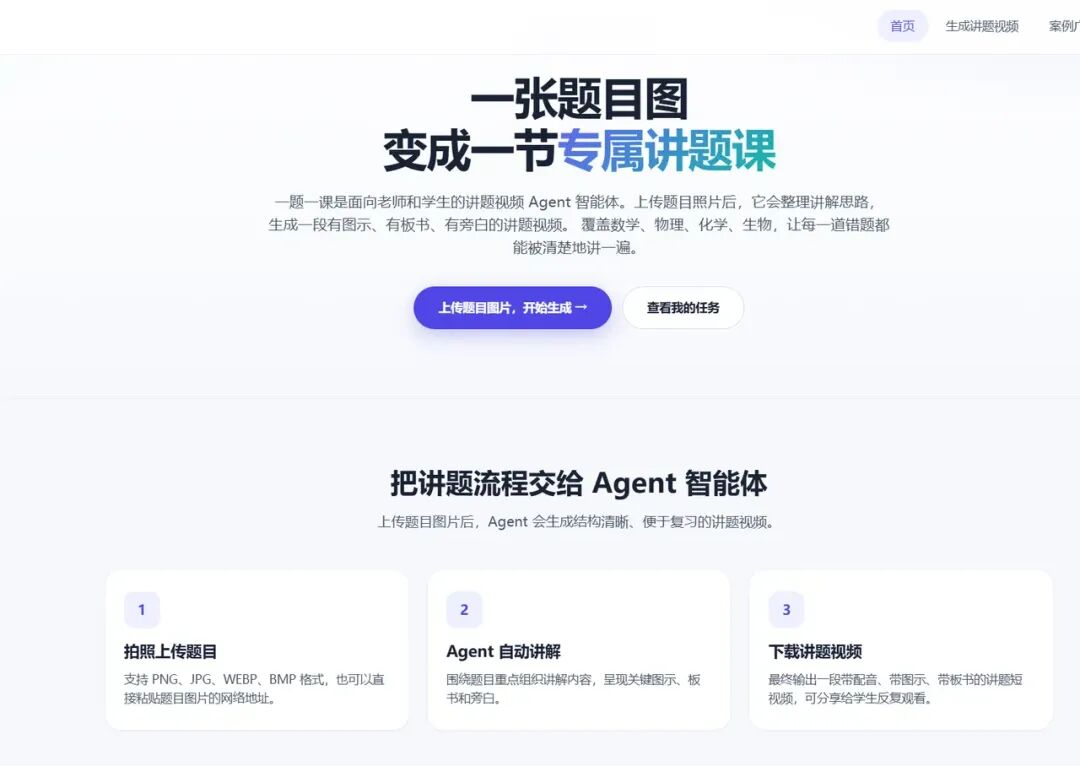 上传一个题目,自动生成讲解视频的智能体来了!(老师家长免费使用)