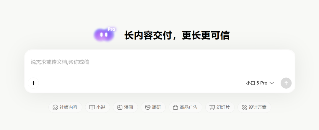 输出长、内容稳,问小白 5 Pro 补齐了 AI 长内容闭环
