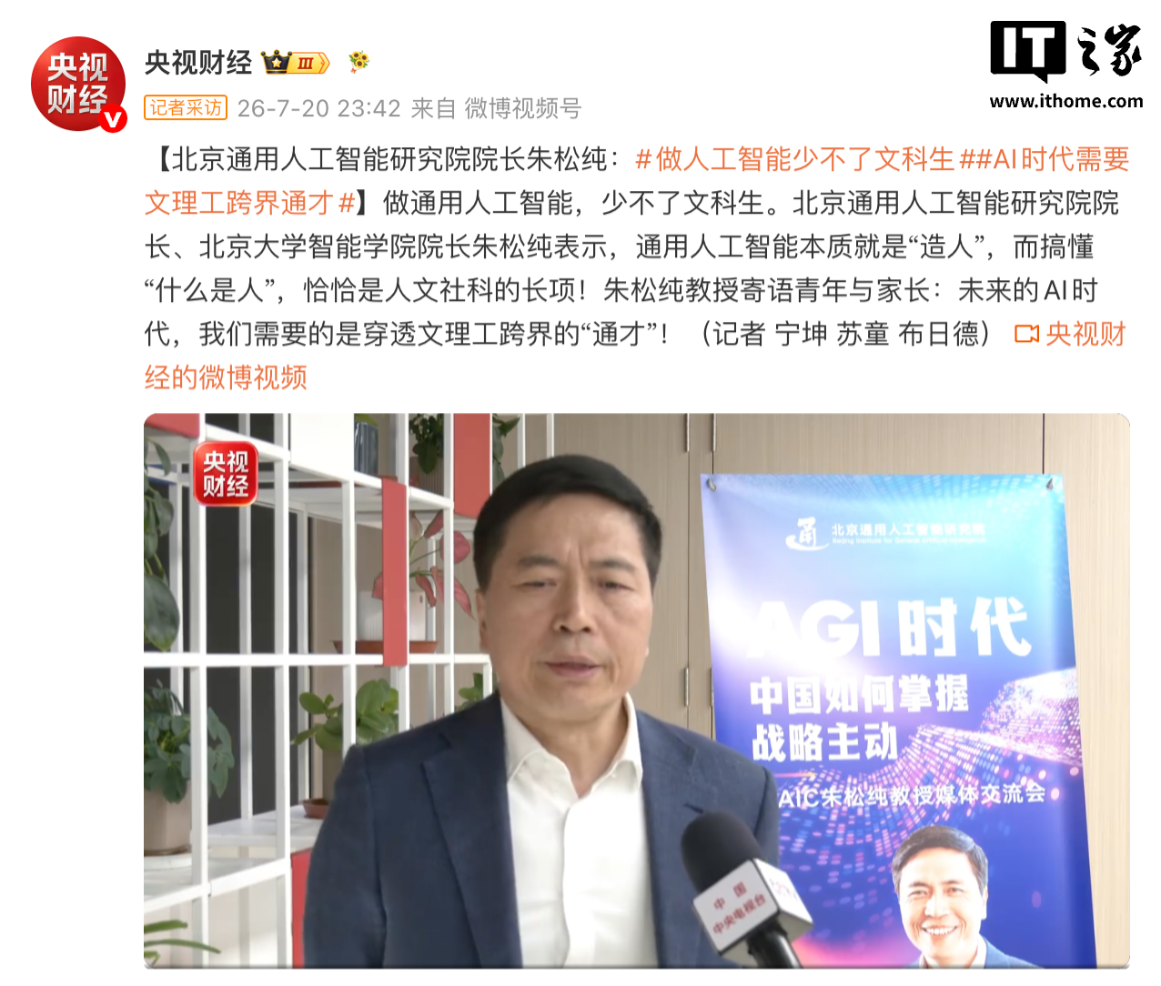 北京通用人工智能研究院院长朱松纯:AI 行业少不了文科生,需要文理工跨界通才