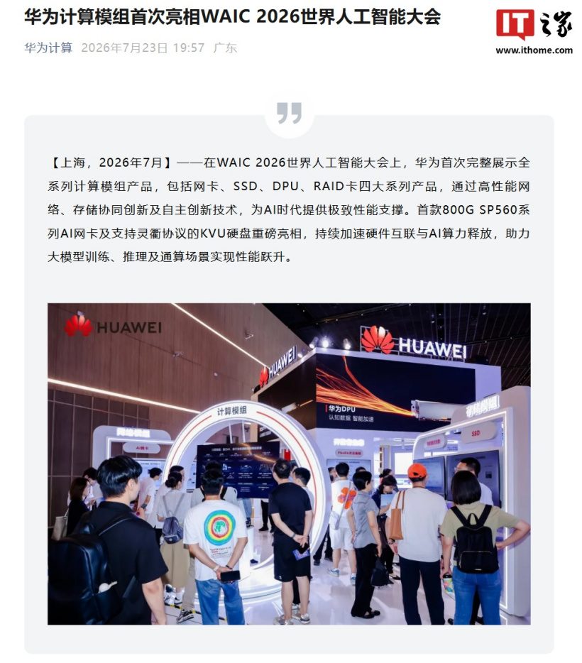 华为计算模组首次亮相 WAIC 2026 世界人工智能大会