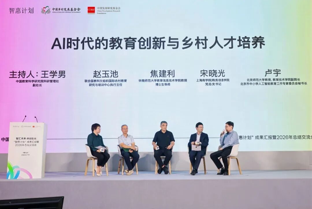 AI时代的教育创新与乡村人才培养,“智惠计划”成果汇报暨2026总结交流会
