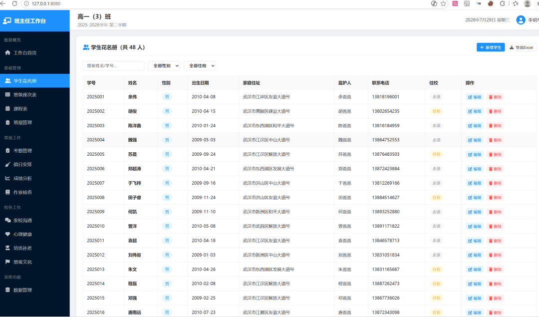 免费分享,龙虾一键做了个本地化班主任管理系统