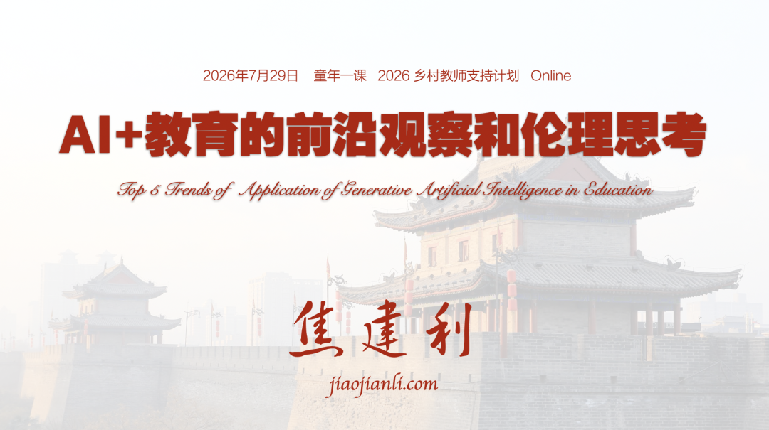 童年一课:AI+教育的前沿观察和伦理思考