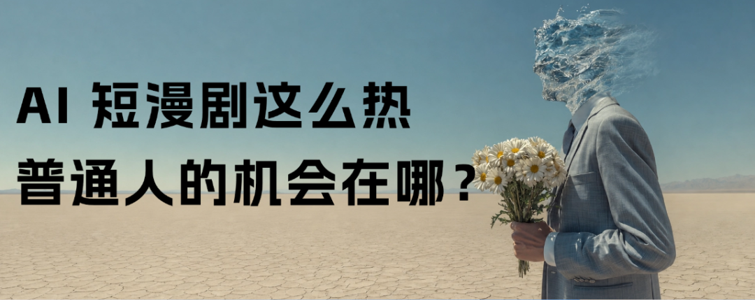 观众越来越多,钱却越来越难赚,AI 短漫剧生意变了