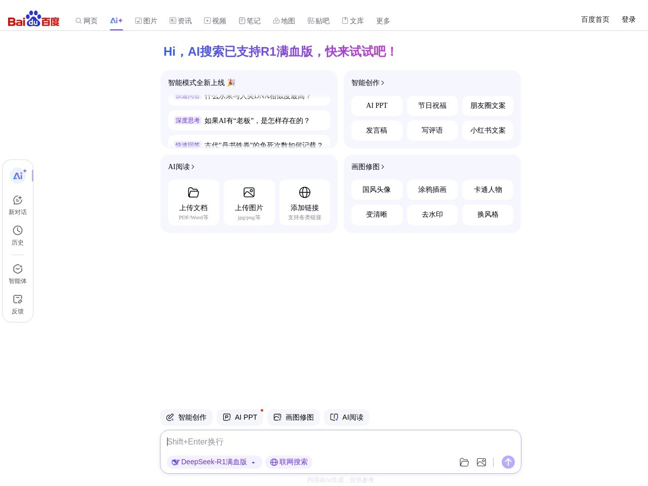 百度搜索AI探索版