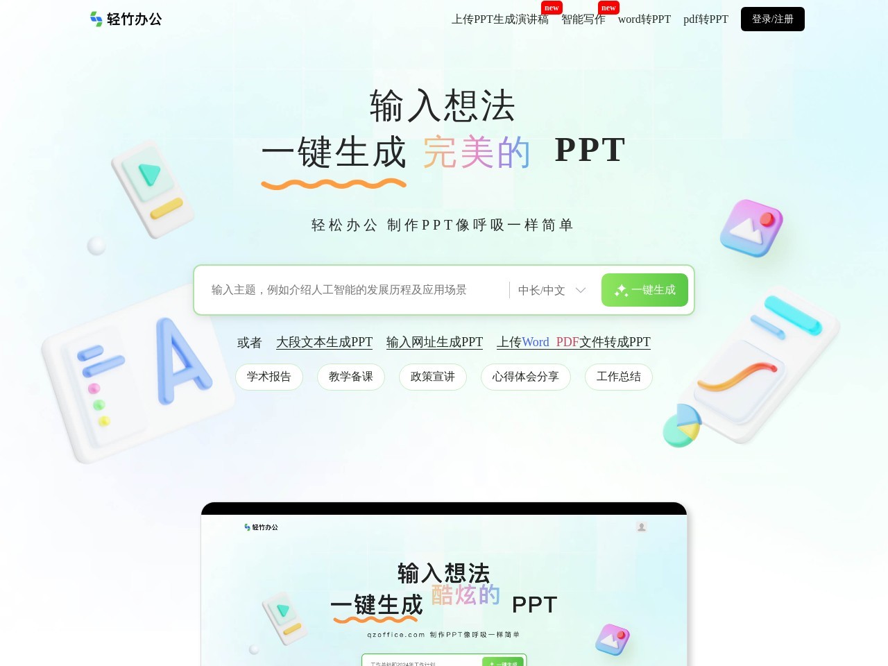 轻竹AI PPT