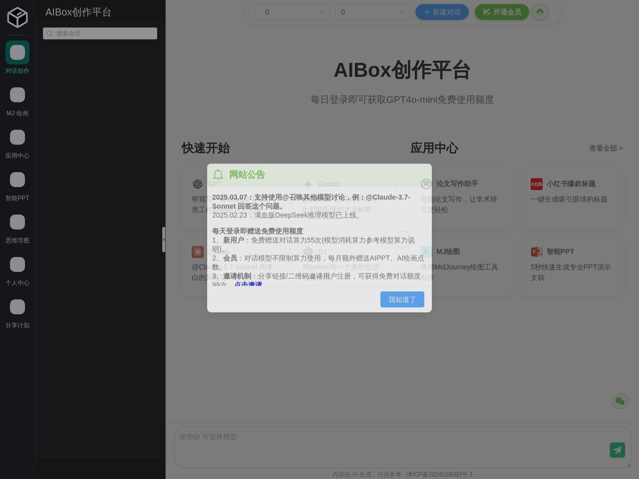 AIBox 一站式AI创作平台