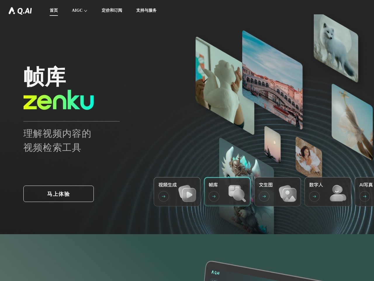 Q.AI视频生成工具