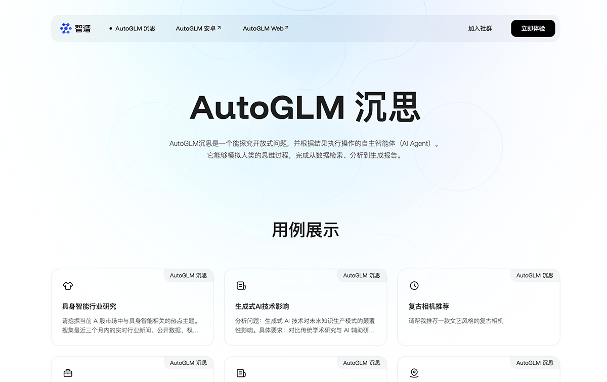 AutoGLM沉思