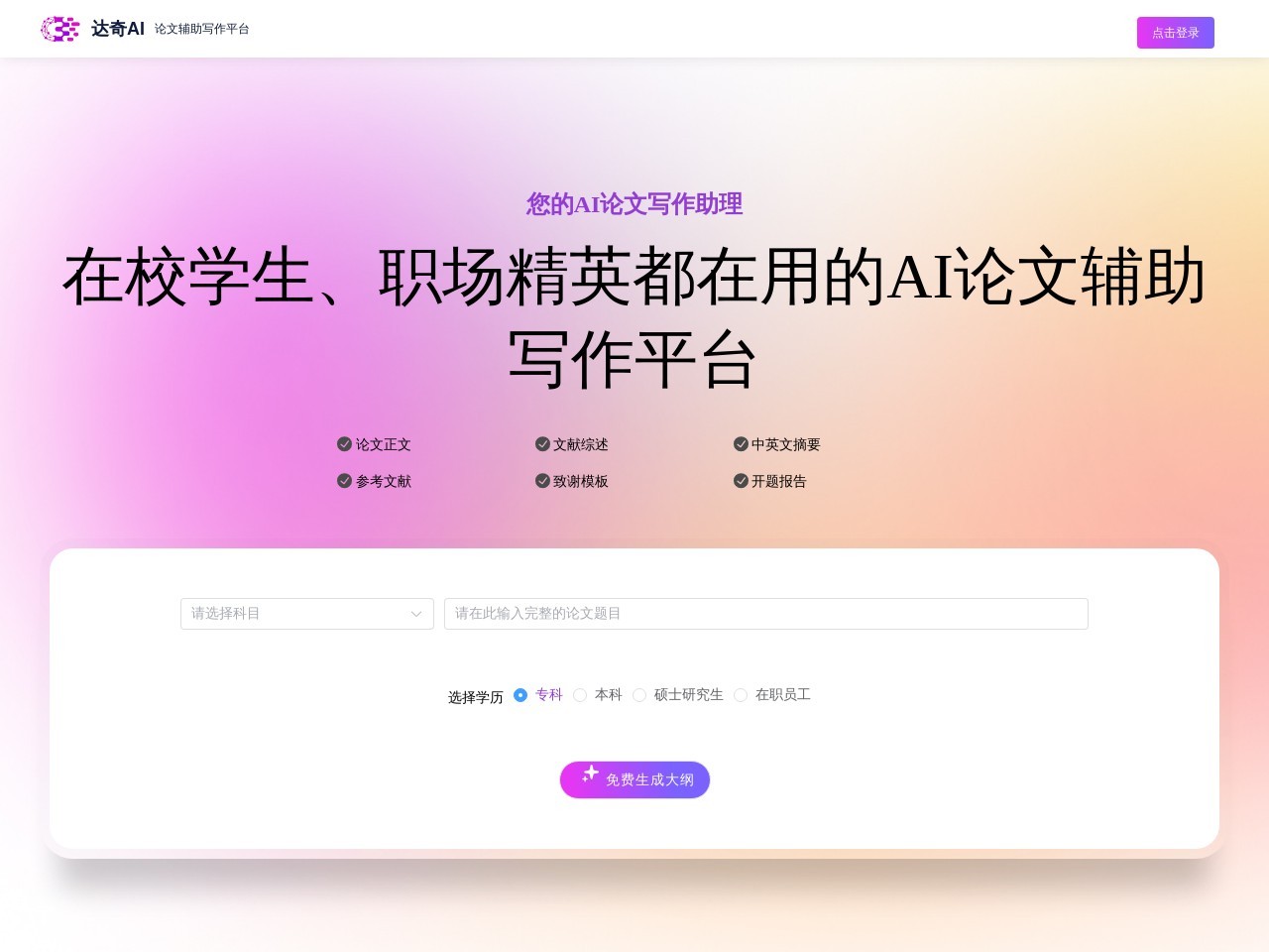 达奇AI论文写作