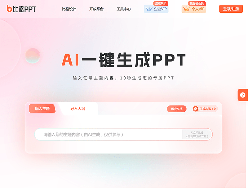 比格AIPPT