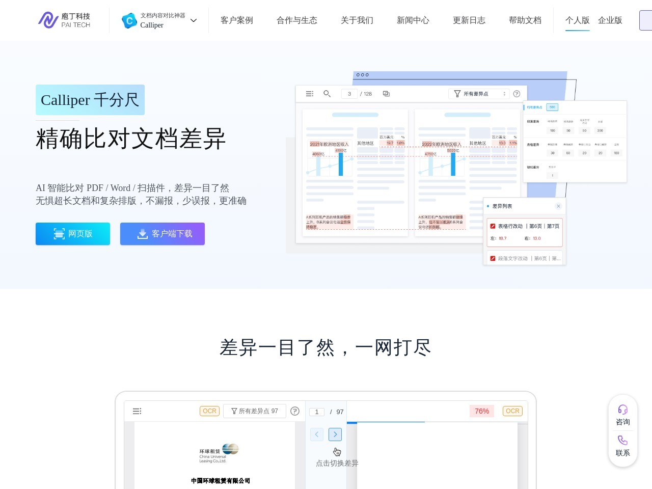 Calliper 文档对比神器