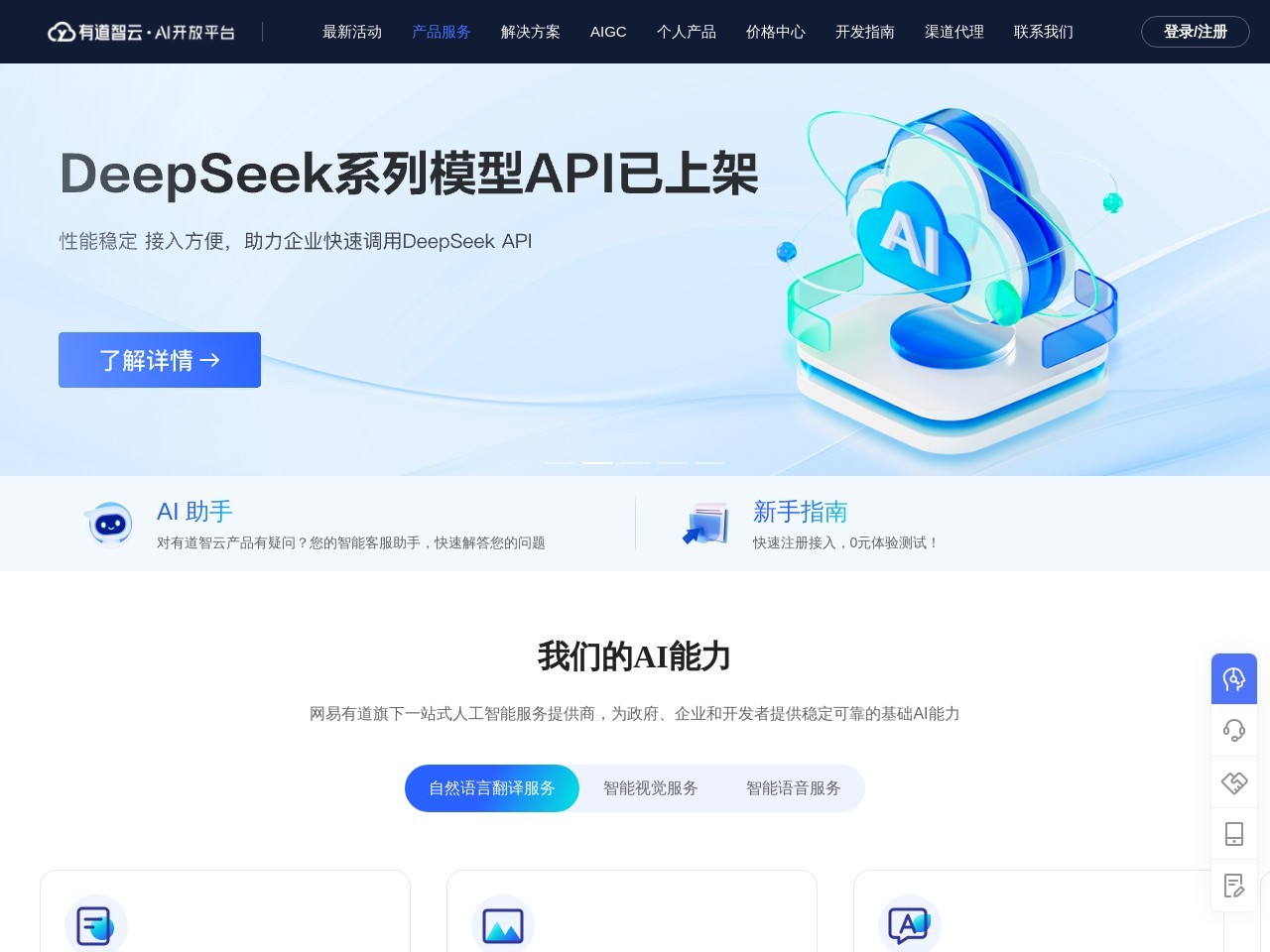 有道智云AI开放平台