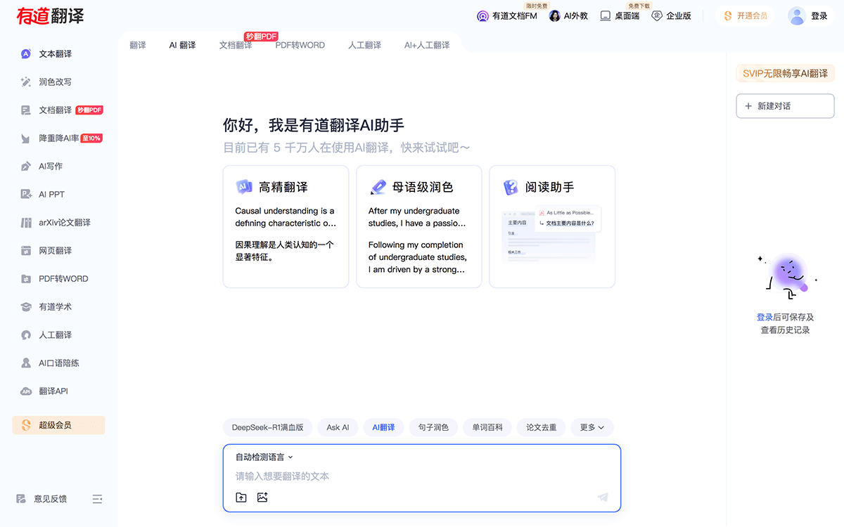 有道翻译AI助手