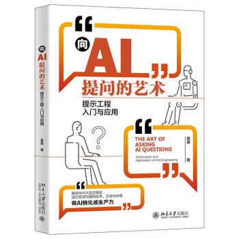 《向AI提问的艺术：提示工程入门与应用》
