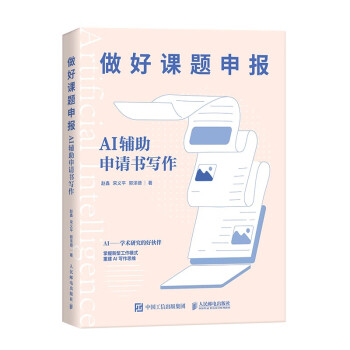 《做好课题申报：AI辅助申请书写作》