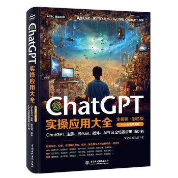 《ChatGPT实操应用大全》（全视频彩色版）