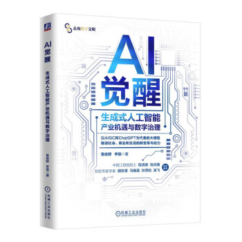 《AI觉醒：生成式人工智能产业机遇与数字治理》