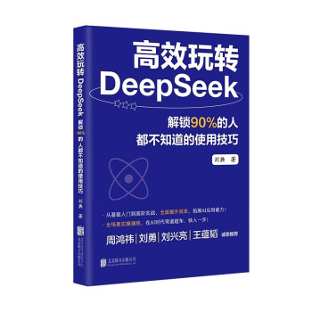 《高效玩转DeepSeek》