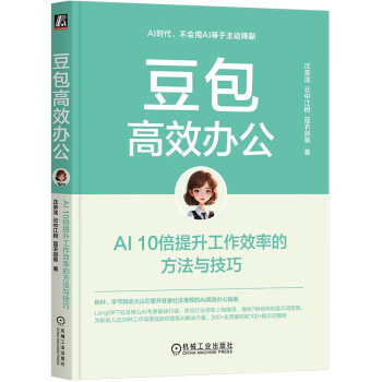 《豆包高效办公：AI 10倍提升工作效率的方法与技巧》