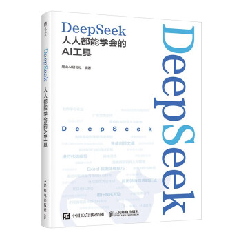 《DeepSeek：人人都能学会的AI工具》