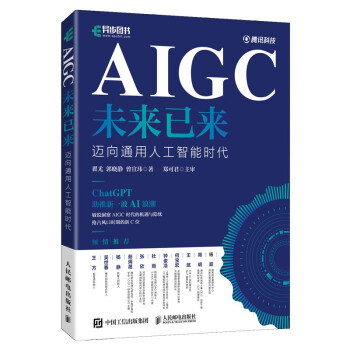 《AIGC未来已来：迈向通用人工智能时代》