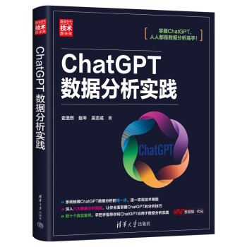 《ChatGPT数据分析实践》