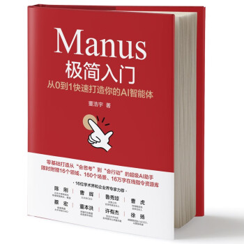 《Manus极简入门：从0到1快速打造你的AI智能体》