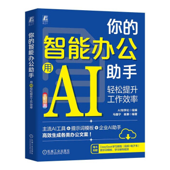 《你的智能办公助手：用AI轻松提升工作效率》