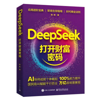 《DeepSeek打开财富密码》