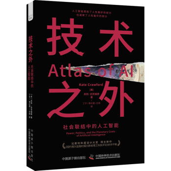 《技术之外：社会联结中的人工智能》（精装典藏版）