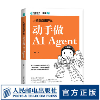 《大模型应用开发：动手做 AI Agent 》