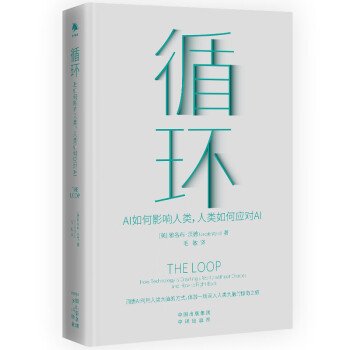 《循环：AI如何影响人类，人类如何应对AI》