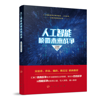 《人工智能颠覆未来战争》