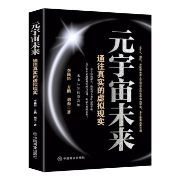 《元宇宙未来： 通往真实的虚拟现实》