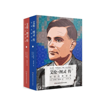 《艾伦·图灵传：如谜的解谜者》（套装共2册）