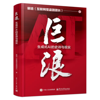 《巨浪：生成式AI的史诗与现实》