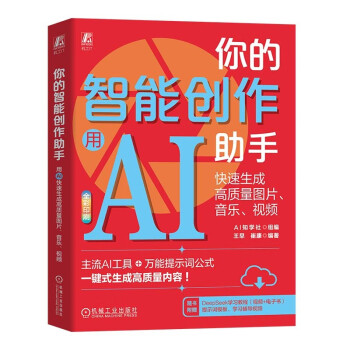 《你的智能创作助手：用AI快速生成高质量图片、音乐、视频 提示词》