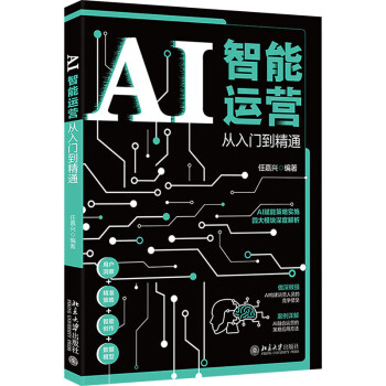 《AI智能运营》