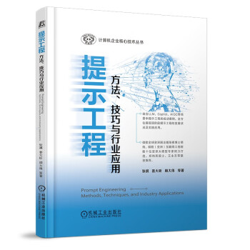 《提示工程：方法、技巧与行业应用》