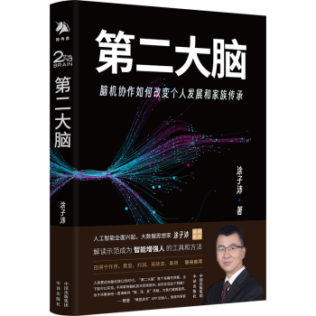 《第二大脑：脑机协作如何改变个人发展和家族传承》