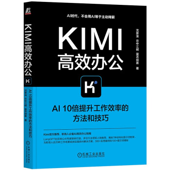 《Kimi高效办公：AI10倍提升工作效率的方法和技巧》