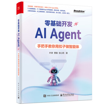 《零基础开发AI Agent：手把手教你用扣子做智能体》