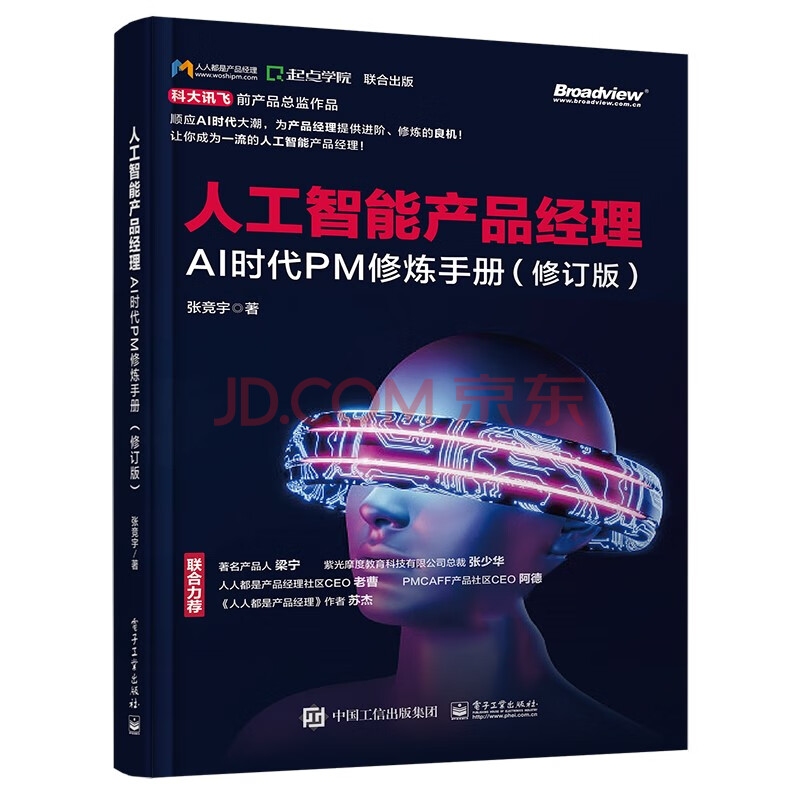 《人工智能产品经理：AI时代PM修炼手册》