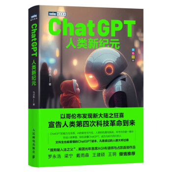 《ChatGPT：人类新纪元》