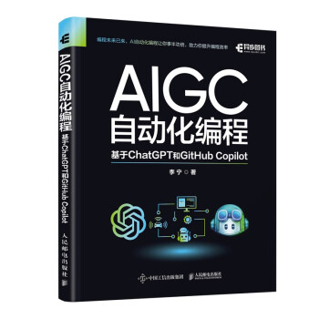 《AIGC自动化编程：基于ChatGPT和GitHub Copilot》