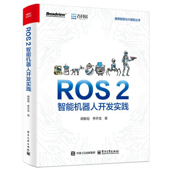 《ROS 2：智能机器人开发实践》