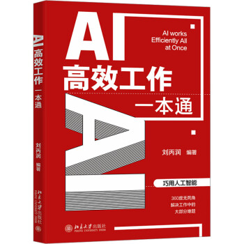 《AI高效工作一本通》