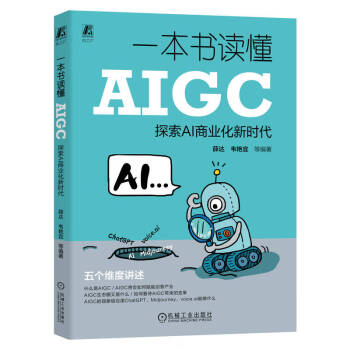 《一本书读懂AIGC：探索AI商业化新时代》