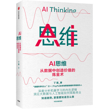 《AI思维：从数据中创造价值的炼金术》